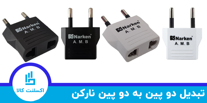 تبدیل 2 به 2 نارکن - تبدیل دو به دو نارکن - مبدل 2 به 2 نارکن - مبدل نارکن دو به دو